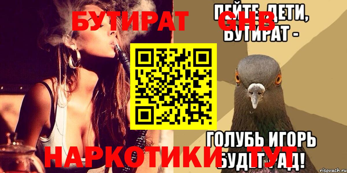 Биробиджан  БУТИРАТ GHB  Вход с VPN 