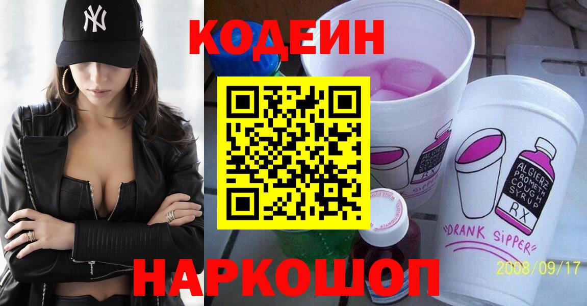Кодеиновый сироп Lean напиток Lean (лин)  Codein Purple Drank  Биробиджан  Вход с VPN 
