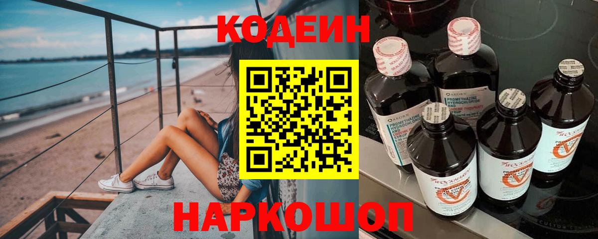 Codein напиток Lean (лин) Биробиджан